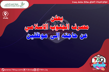 اعلان  يعلن مصرف الجنوب الاسلامي عن حاجته إلى موظفين-1.png