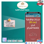اعلان .. درجات وظيفية (عدد 38) في جامعة السراج الأهلية
