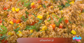 طريقة عمل الأرز المكسيكى.. خفيف على المعدة ومناسب للعزومات