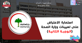 عاجل .. استمارة الاعتراض على تعيينات وزارة الصحة (الوجبة الثانية)