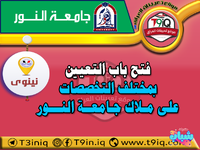 اعلان  فتح باب التعيين بمختلف التخصصات على ملاك جامعة النور-1.png