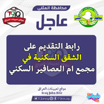 عاجل .. رابط التقديم على الشقق السكنية في مجمع ام العصافير السكني