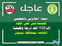 عاجل .. اسماء الفائزين بالتعيين على عقود الـ 150 الف درجة وظيفية (محافظة نينوى)