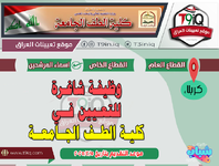 اعلان .. وظيفة شاغرة للتعيين في كلية الطف الجامعة