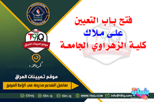 اعلان .. فتح باب التعيين على ملاك كلية الزهراوي الجامعة