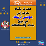 اعلان .. مصرف بغداد بحاجة إلى موظفي ارتباط في فروع بغداد والمحافظات