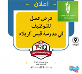 اعلان  فرص عمل للتوظيف في مدرسة قبس كربلاء-1.png
