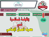 اعلان .. وظيفة شاغرة في مصرف المال الإسلامي