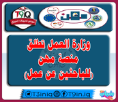 عاجل وزارة العمل تطلق منصة مهن للعاطلين عن العمل-1.png عاجل وزارة العمل تطلق منصة مهن للعاطلين عن العمل-1.png