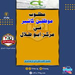 اعلان .. مطلوب موظفين كاشير في مركز ابو طلال للتسوق المنزلي