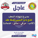 عاجل  مديرية شهداء النجف تفتح باب التعيين بصفة عقد-1.png