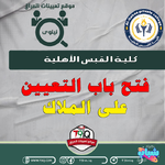 اعلان  فتح باب التعيين على ملاك كلية القبس الأهلية-1.png