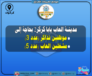 اعلان .. مدينة العاب بابا كركر2 بحاجة إلى موظفين تذاكر (عدد 3) مشغلين العاب (عدد 5)