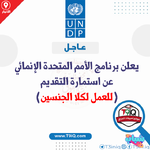 عاجل يعلن برنامج الأمم المتحدة الإنمائي عن استمارة التقديم للعمل لكلا الجنسين-1.png عاجل يعلن برنامج الأمم المتحدة الإنمائي عن استمارة التقديم للعمل لكلا الجنسين-1.png
