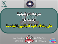 اعلان درجات وظيفية عدد 6 على ملاك كلية المأمون الجامعة-1.png اعلان درجات وظيفية عدد 6 على ملاك كلية المأمون الجامعة-1.png