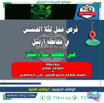اعلان  فرص عمل لكلا الجنسين في محافظة اربيل فـي مطعم سو دليشز-1.png