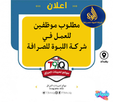 اعلان .. مطلوب موظفين للعمل في شركة اللبوة للصرافة