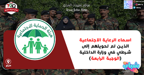 عاجل اسماء الرعاية الوجبة الرابعة الذين تم تحويلهم إلى وزارة الداخلية بصفة شرطي-1.png عاجل اسماء الرعاية الوجبة الرابعة الذين تم تحويلهم إلى وزارة الداخلية بصفة شرطي-1.png