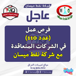 عاجل .. فرص عمل (عدد 110) في الشركات النفطية المتعاقدة مع شركة نفط ميسان
