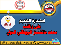 اعلان .. استمارة التقديم على وظائف معهد مانشستر البريطاني الدولي