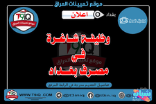 اعلان .. وظيفة شاغرة في مصرف بغداد