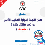 عاجل .. وظائف شاغرة بصفة عقد في اللجنة الدولية للصليب الأحمر في العراق