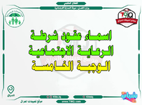 عاجل .. اسماء عقود شرطة الرعاية الاجتماعية الوجبة الخامسة