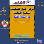 اعلان  فرص عمل للتعيين بشعبة المالية في كلية القلم-1.png