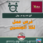 اعلان .. فرص عمل لكلا الجنسين للعمل في اق صو مول