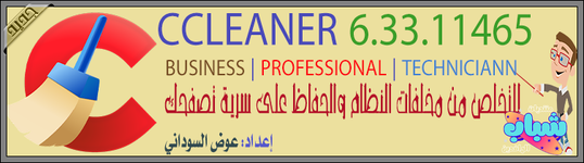 CCleaner 63311465 Business | Professional | Techniciann لتنظيف و تسريع جهازك نسخة مفعلة ومحمول...png CCleaner 63311465 Business | Professional | Techniciann لتنظيف و تسريع جهازك نسخة مفعلة ومحمول...png