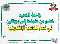 اعلان جامعة العميد تعلن عن حاجتها إلى موظفين في قسم الحاسبة الإلكترونية-1.png اعلان جامعة العميد تعلن عن حاجتها إلى موظفين في قسم الحاسبة الإلكترونية-1.png