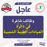 عاجل .. وظائف شاغرة في دائرة العيادات الطبية الشعبية