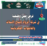 اعلان  فرص عمل وظيفية في شركة الرواد لإنتاج الاسلاك والقابلوات الكهربائية-1.png