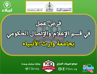 عاجل .. فرص عمل في قسم الإعلام والإتصال الحكومي بجامعة وارث الأنبياء