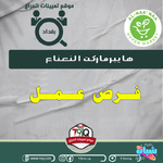 اعلان .. هايبرماركت النعناع يعلن عن توفر فرص عمل