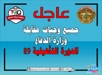 عاجل .. وجبات مقابلة وزارة الدفاع الدورة التأهيلية الدورة 89