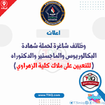 اعلان .. وظائف شاغرة لحملة شهادة البكالوريوس والماجستير والدكتوراه للتعيين على ملاك كلية الزهراوي الجامعة