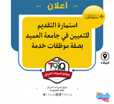 اعلان .. استمارة التقديم للتعيين في جامعة العميد بصفة موظفات خدمة