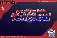 عاجل .. منظمة سماريتنز بيرس للمساعدات الانسانية في العراق بحاجة إلى حراس امن (عدد 3)