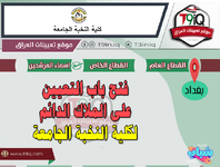 اعلان .. فتح باب التعيين على الملاك الدائم لكلية النخبة الجامعة