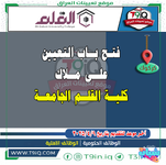 اعلان .. فتح باب التعيين على ملاك كلية القلم الجامعة