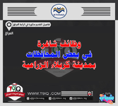 اعلان .. وظائف شاغرة في بعض المحافظات بمدينة كربلاء الزراعية