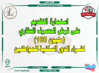 عاجل .. استمارة التقديم على قرض المصرف العقاري 100 مليون