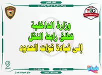 عاجل .. وزارة الداخلية تطلق رابط النقل إلى قيادة قوات الحدود