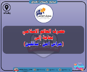 اعلان .. مصرف العالم الاسلامي بحاجة إلى (حراس امن - سائقين)