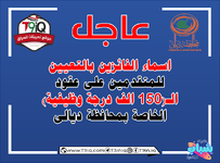 عاجل .. اسماء الفائزين بالتعيين على عقود الـ 150 الف درجة وظيفية (محافظة ديالى)