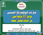 اعلان .. فتح باب التوظيف لكلا الجنسين بواقع (82 فرصة عمل) في اقسام مشتل محمد