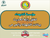 عاجل .. مؤسسة الشهداء تطلق رابط تحديث بيانات الشهداء والجرحى  2025