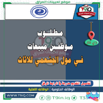 اعلان .. مطلوب موظفين مبيعات للعمل في مول الجشعمي للاثاث