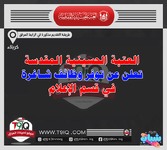 عاجل .. العتبة الحسينية المقدسة تعلن عن توفر وظائف شاغرة في قسم الإعلام
